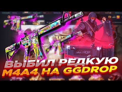 Видео: ПРОВЕРКА  КЕЙСОВ  С M4A4 НА GGDROP! ПРОВЕРКА КЕЙСОВ  НА ГГДРОП! ПРОМОКОДЫ НА ГГДРОП