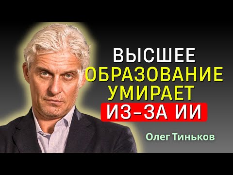 Видео: Олег Тиньков - Университет против ИИ: кто победит в XXI веке?