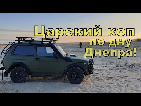 Видео: Царский коп по дну Днепра! Поиск с NOKTA Anfibio Multi! Фильм 116