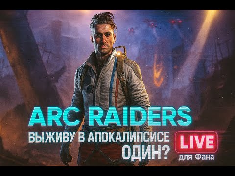 Видео: Жестокий мир ARC Raiders: Меня унизили за 5 минут…