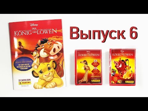 Видео: PANINI 2019 Король Лев The Lion King Выпуск 6
