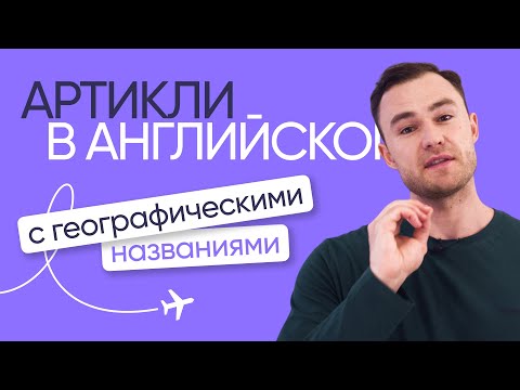 Видео: Артикли с географическими названиями | Английская грамматика | Онлайн-школа «Инглекс»