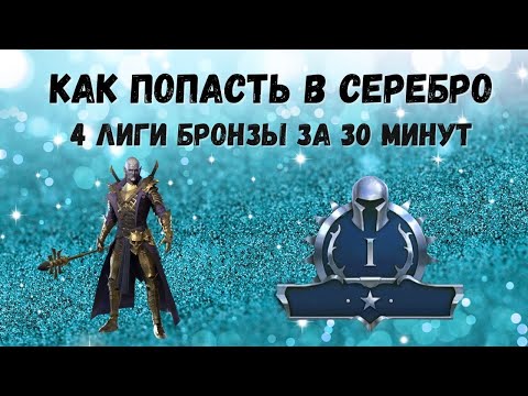 Видео: RAID: Shadow Legends КАК ПОПАСТЬ В СЕРЕБРО I ПОЧЕМУ ТЫ ЕЩЕ В БРОНЗЕ?