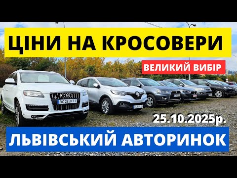 Видео: СВІЖІ КРОСОВЕРИ НА ЛЬВІВСЬКОМУ АВТОРИНКУ // 25.10.25р #автопідключ #колоритмоторс #автобазар 