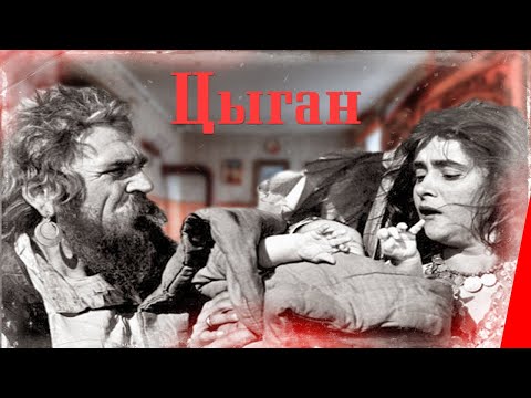 Видео: Цыган (1967) фильм