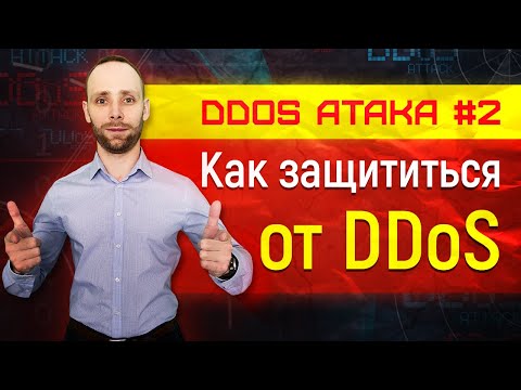 Видео: dos и ddos атака - отказ в обслуживании - защита от ddos атаки