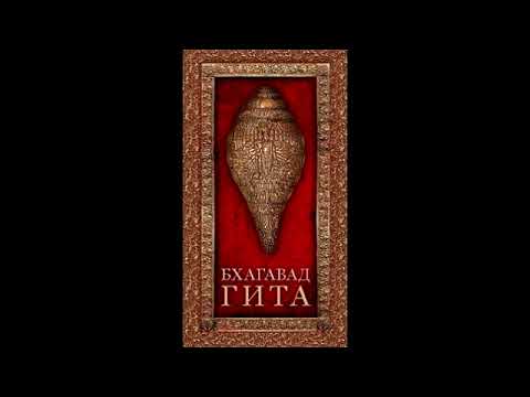 Видео: Бхагавад Гита «Скрытое Сокровище Сладчайшего Абсолюта» (санскрит и русский)