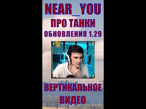 Видео: NEAR_YOU ПРО НОВЫЕ ТАНКИ – ВЕРТИКАЛЬНОЕ ВИДЕО – Burza, Wilk, Wz.70 Żubr, GPT-75, Niedźwiedź – Нир