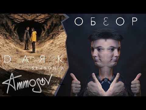 Видео: Тьма (3 сезон) — sic mundus erit lux