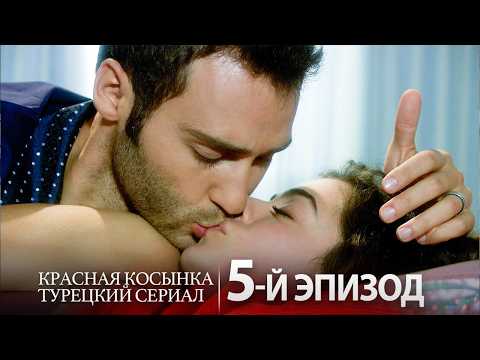 Видео: Красная Косынка – 5-й Эпизод | Full HD 💖 | Русский дубляж