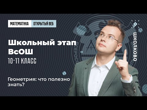 Видео: Школьный этап ВсОШ, 10-11 класс. Геометрия: что полезно знать?