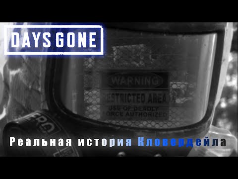 Видео: Days Gone - откуда появился вирус? Реальная история Кловердейла СПОЙЛЕРЫ