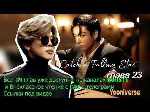 Видео: Catch a Falling Star /омегаверс/главы 23/Yooniverse/#bts #озвучкаbts #фанфикибтс/CatWild