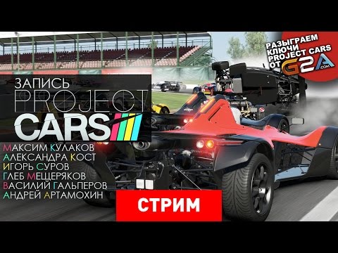Видео: Project CARS: Шутка про газы [Запись]