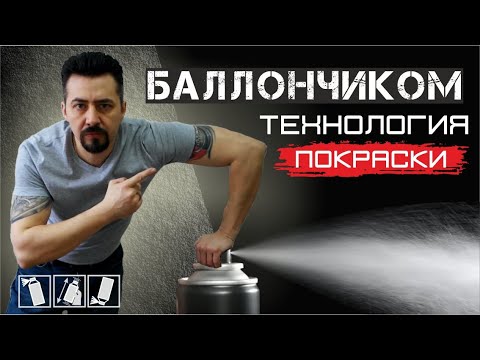 Видео: ТЕХНОЛОГИЯ ПОКРАСКИ баллончиком