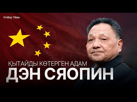 Видео: Қытай қалай байыды? Дэн Сяопин мұрасы
