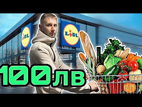 Видео: БЮДЖЕТНО: КАКВО СИ КУПИХ ЗА 100ЛВ