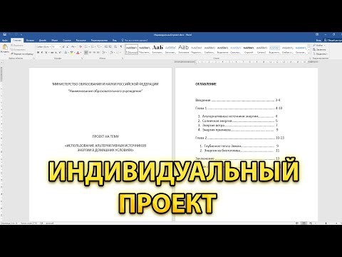 Видео: Как Оформить Индивидуальный Проект? Оформление Индивидуального Проекта в Word