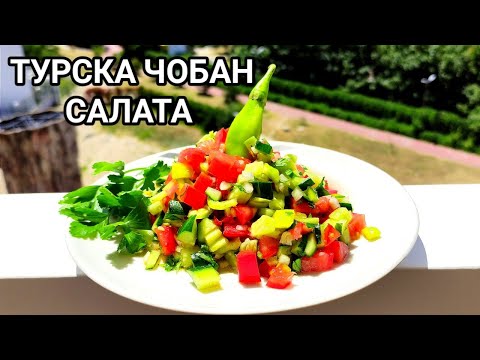 Видео: ТУРСКА ЧОБАН САЛАТА!