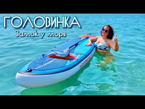 Видео: Годовщина свадьбы 2022 в Сочи: отель Замок у моря в Головинке и наш сапборд Hyperfit Tigerhai S-32