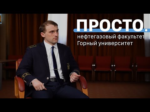 Видео: Нефть и газ | Интервью в Горном