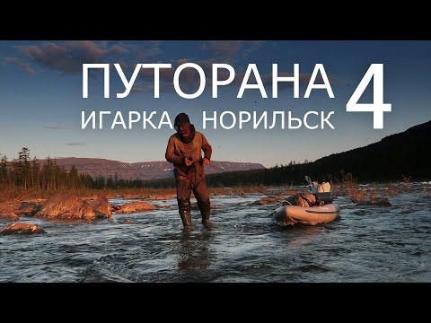 Видео: Путорана. Игарка - Норильск. Часть 4. КУТАРАМАКАН