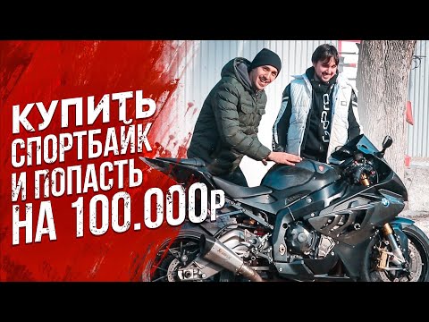 Видео: Купил спортбайк - попал на деньги
