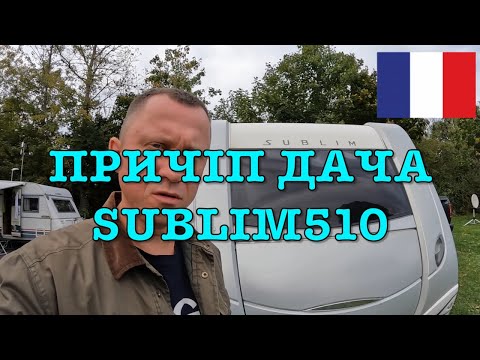 Видео: Придбання #БудинокНаКолесах 🇫🇷 Caravelair Sublim S 510: огляд і нюанси, документи - частина сьома 🇩🇪