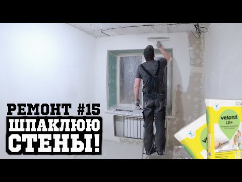 Видео: ШПАКЛЮЮ СТЕНЫ ИЗ ГКЛ ПОЛИМЕРНОЙ ШПАКЛЕВКОЙ. Ремонт #15