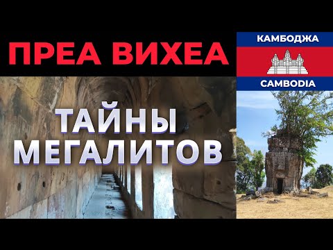 Видео: МЕГАЛИТИЧЕСКИЙ КОМПЛЕКС ПРЕА ВИХЕА: ТАЙНЫ МЕГАЛИТОВ