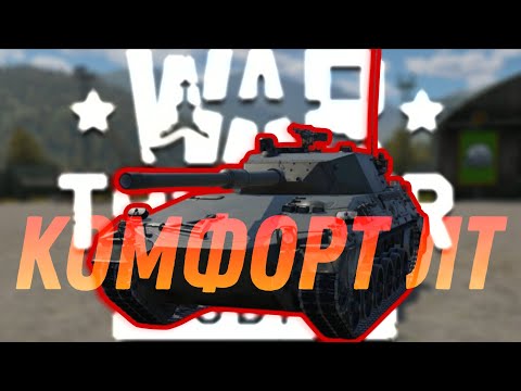 Видео: TAM КОМФОРТНЫЙ ЛТ В War Thunder Mobile ОБЗОР!!!