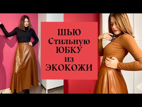 Видео: ШЬЮ СТИЛЬНУЮ ЮБКУ из ЭКОКОЖИ 😍