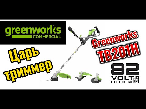 Видео: Царь триммер Greenworks TB201H 82V