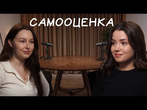 Видео: САМООЦЕНКА: можно повысить? |ЕЕ ВЛИЯНИЕ НА ТВОЮ ЖИЗНЬ| разбираем живые истории