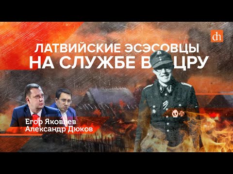 Видео: Латвийские эсэсовцы на службе в ЦРУ/Александр Дюков и Егор Яковлев
