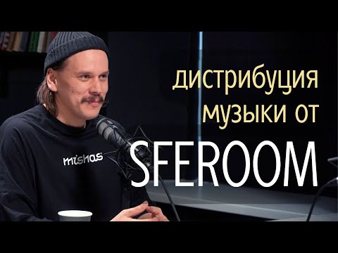 Видео: Интервью с основателем SFEROOM Владом Янковским: дистрибуция и продвижение музыки