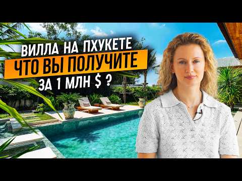 Видео: ТАКОГО Я ЕЩЕ НЕ ВИДЕЛА! Продуманная вилла на Пхукете в Балийском стиле / Недвижимость Пхукета 2025
