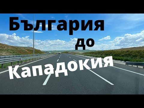 Видео: От България до Кападокия