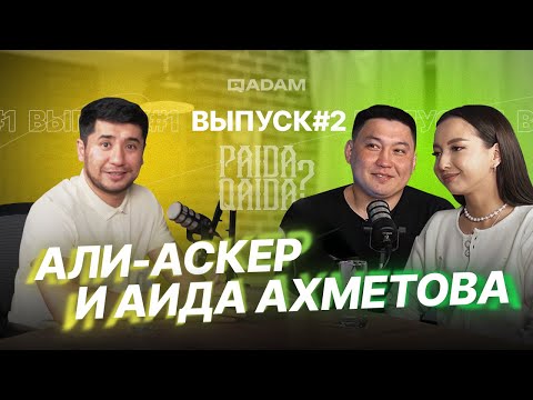 Видео: ТикТокеры Казахстана | Али-Аскер "qasqir_kz" | Аида Ахметова | #paidaqaida