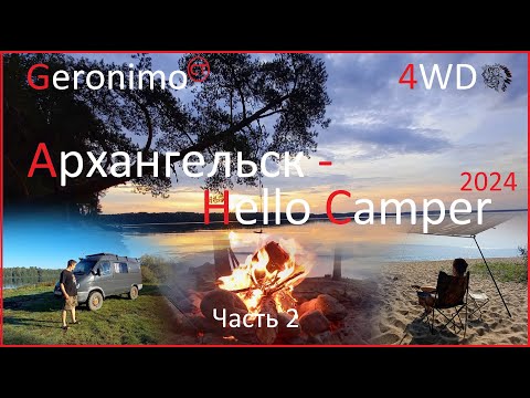 Видео: Архангельск - Карелия - Hello Camper 2024. (Осталось чуть-чуть) [На автодоме Соболь 4*4.]