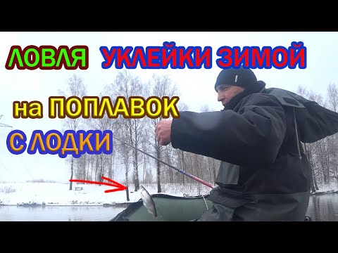 Видео: ЛОВЛЯ УКЛЕЙКИ ЗИМОЙ на ПОПЛАВОК с ЛОДКИ!!!