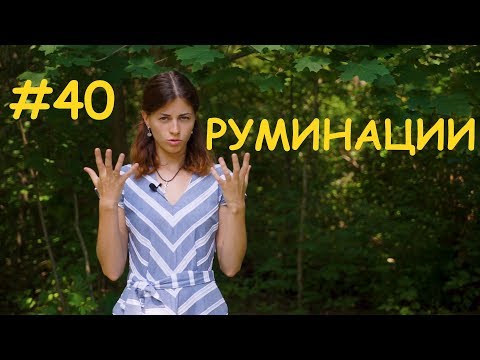 Видео: #40 Руминации (мысленная жвачка) // Психология Что?