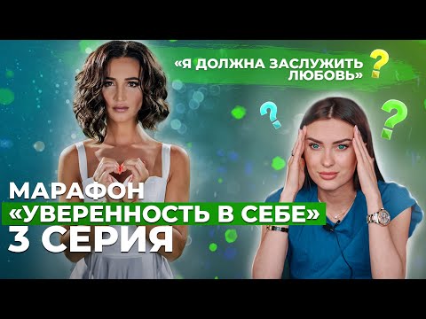 Видео: ТЫ НЕДОСТАТОЧНО ХОРОША! Самооценка НА ДНЕ. Заслужи любовь у мужчины и родителей