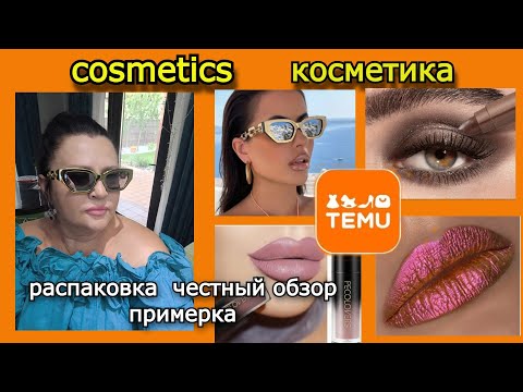 Видео: #17.TEMU косметика. аксессуары