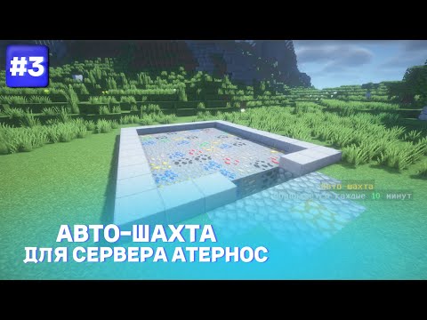 Видео: КАК сделать АВТО ШАХТУ для СЕРВЕРА ATERNOS