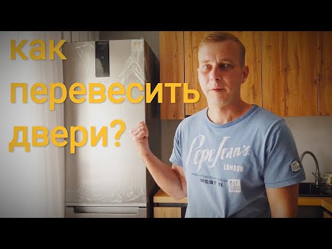 Видео: Как перевесить двери холодильника? Перевешиваю двери с дисплеем!