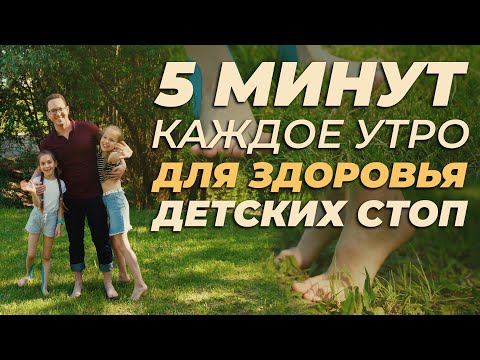 Видео: ЛФК для ДЕТСКИХ СТОП. Простые упражнения на каждый день. Делаем вместе