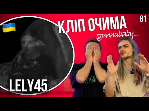Видео: LELY45 - На люстрі | КЛІП ОЧИМА gannababy_