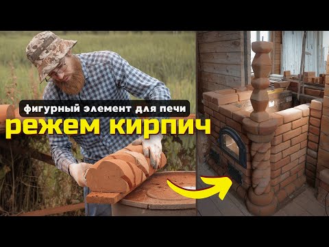 Видео: Мастер-класс: фигурный элемент «коса» для кирпичной печи // Обзор на отопительную печь