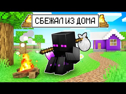 Видео: ✅ Майнкрафт, но РАЙМ СБЕЖАЛ ИЗ ДОМА!
